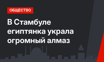 В Стамбуле египтянка украла огромный алмаз