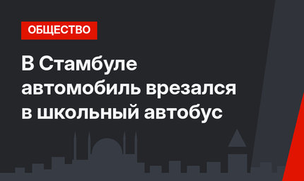В Стамбуле автомобиль врезался в школьный автобус 