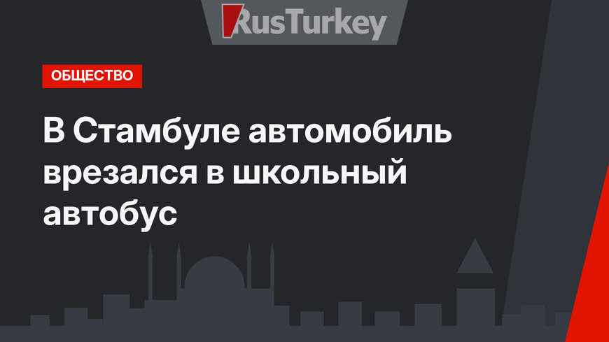 В Стамбуле автомобиль врезался в школьный автобус 