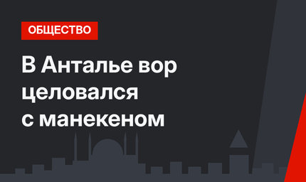 В Анталье вор целовался с манекеном