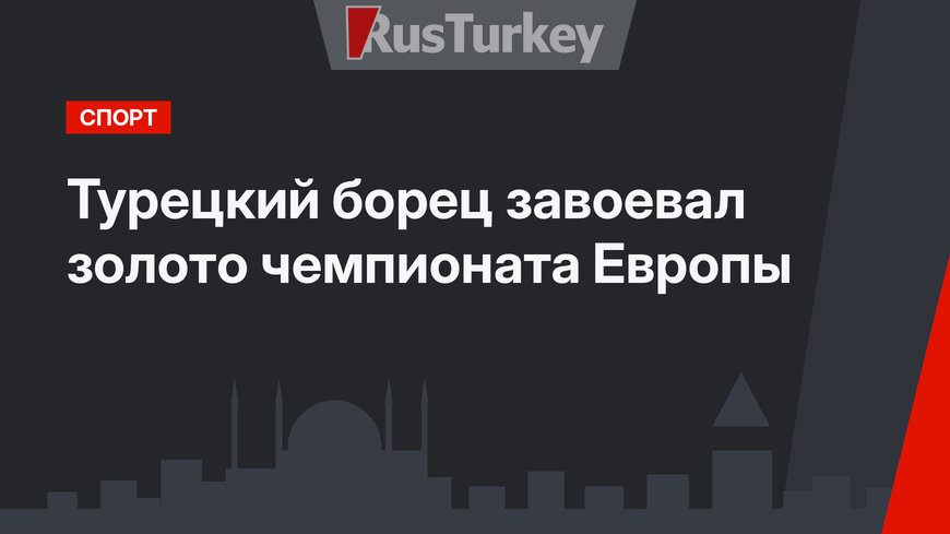 Турецкий борец завоевал золото чемпионата Европы
