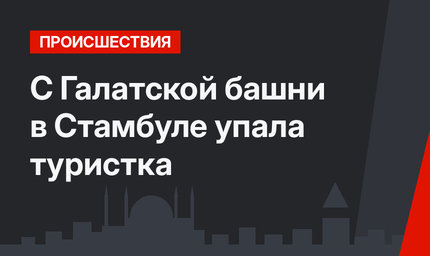 С Галатской башни в Стамбуле упала туристка