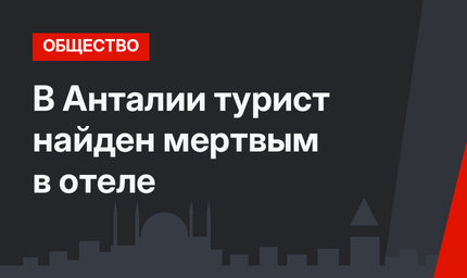 В Анталии турист найден мертвым в отеле