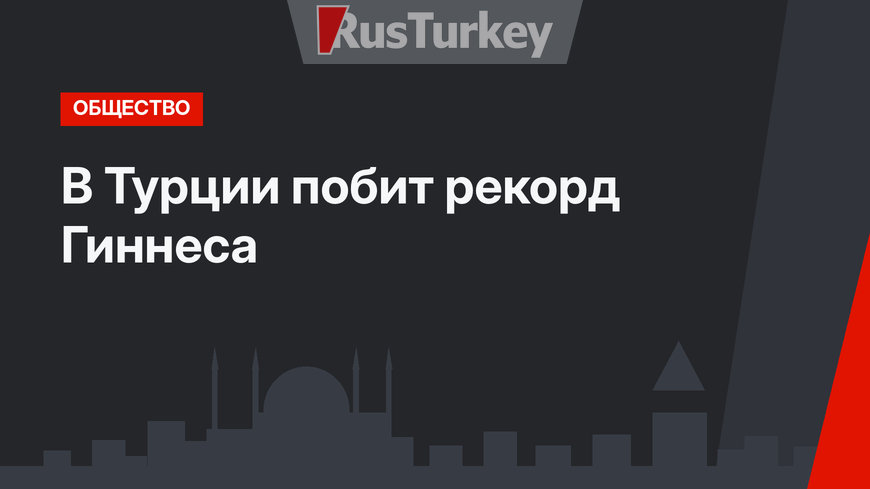 В Турции побит рекорд Гиннеса