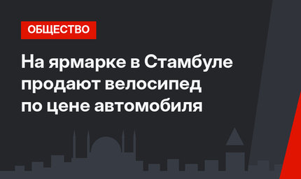 На ярмарке в Стамбуле продают велосипед по цене автомобиля