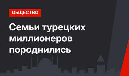 Семьи турецких миллионеров породнились