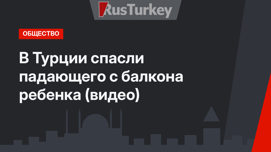 В Турции спасли падающего с балкона ребенка (видео)