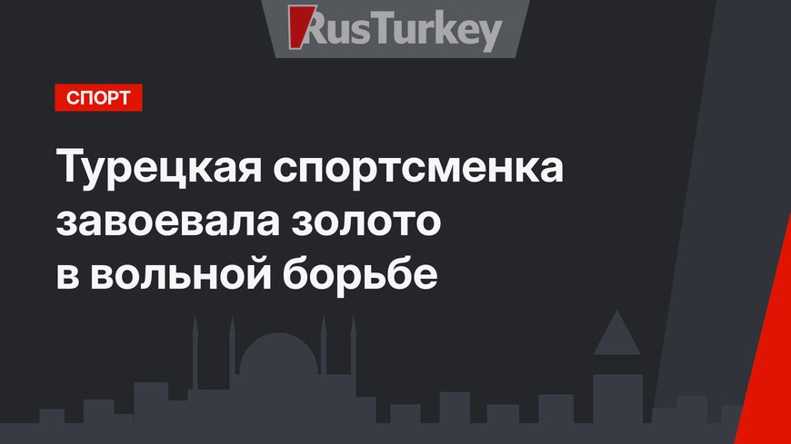 Турецкая спортсменка завоевала золото в вольной борьбе