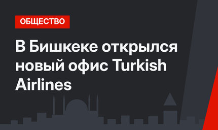 В Бишкеке открылся новый офис Turkish Airlines