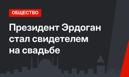 Президент Эрдоган стал свидетелем на свадьбе