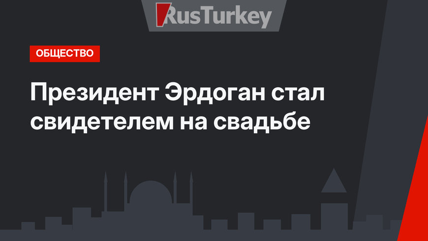 Президент Эрдоган стал свидетелем на свадьбе