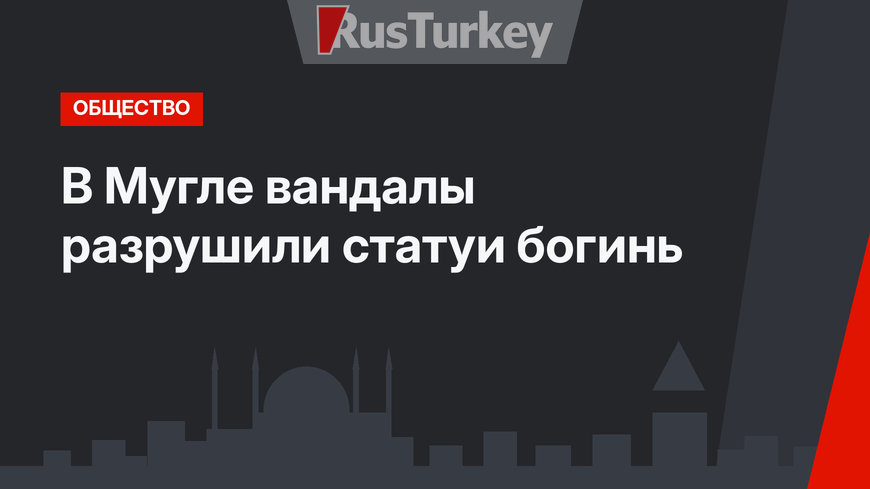 В Мугле вандалы разрушили статуи богинь