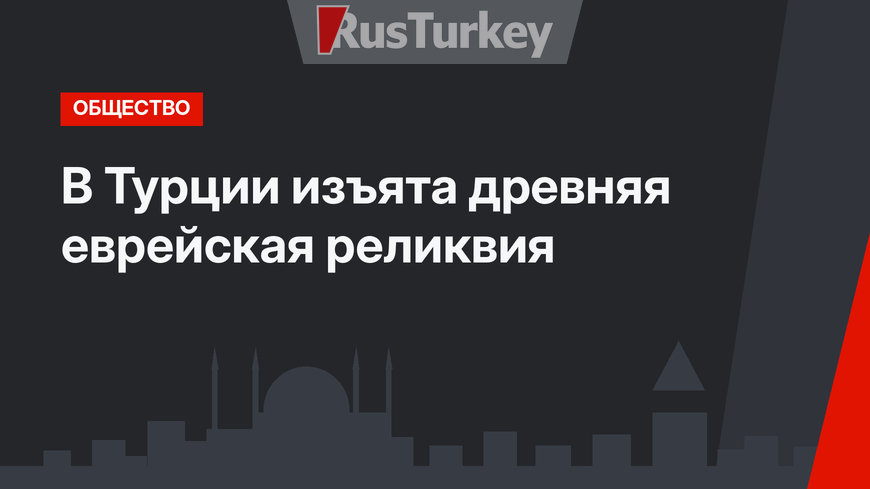 В Турции изъята древняя еврейская реликвия