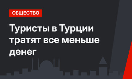 Туристы в Турции тратят все меньше денег
