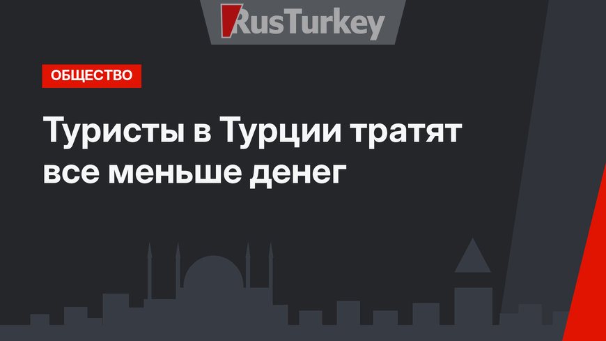 Туристы в Турции тратят все меньше денег