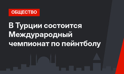  В Турции состоится Междурародный чемпионат по пейнтболу