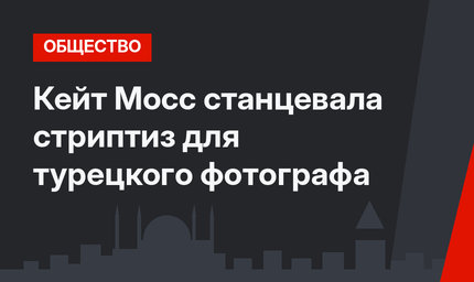  Кейт Мосс станцевала стриптиз для турецкого фотографа