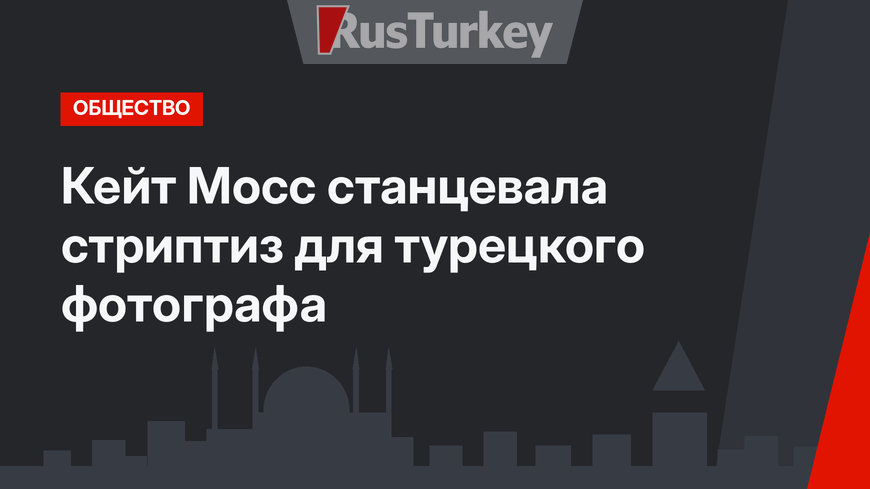  Кейт Мосс станцевала стриптиз для турецкого фотографа