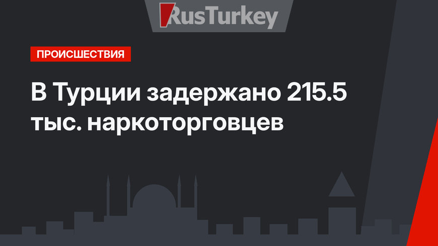 В Турции задержано 215.5 тыс. наркоторговцев