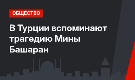 В Турции вспоминают трагедию Мины Башаран