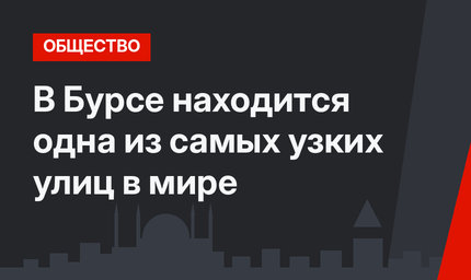 В Бурсе находится одна из самых узких улиц в мире