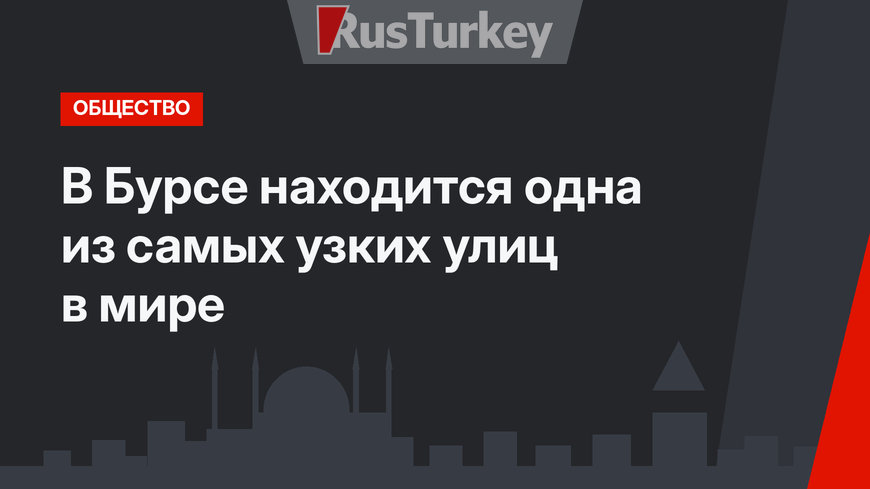 В Бурсе находится одна из самых узких улиц в мире