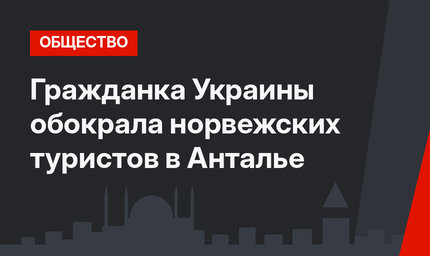 Гражданка Украины обокрала норвежских туристов в Анталье