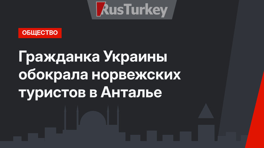 Гражданка Украины обокрала норвежских туристов в Анталье