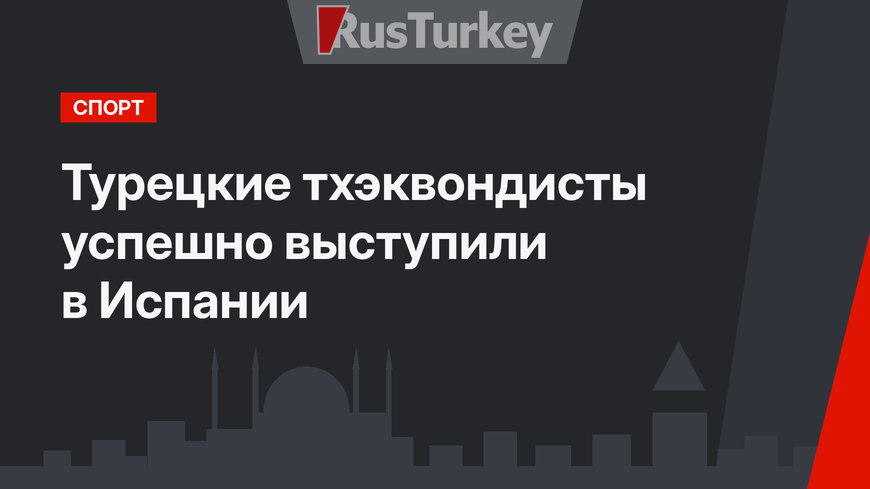 Турецкие тхэквондисты успешно выступили в Испании
