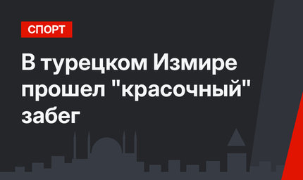 В турецком Измире прошел "красочный" забег