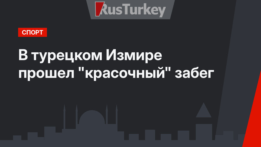 В турецком Измире прошел "красочный" забег