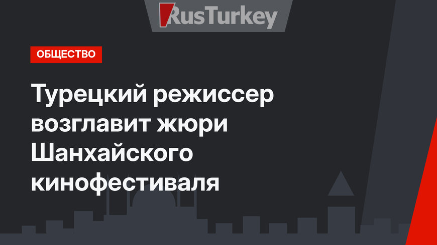 Турецкий режиссер возглавит жюри Шанхайского кинофестиваля