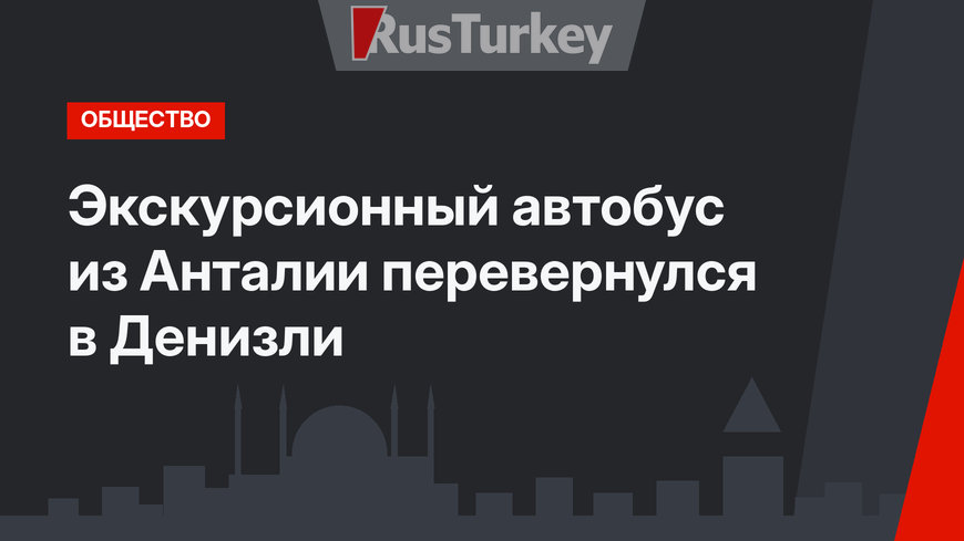 Экскурсионный автобус из Анталии перевернулся в Денизли