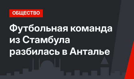 Футбольная команда из Стамбула разбилась в Анталье