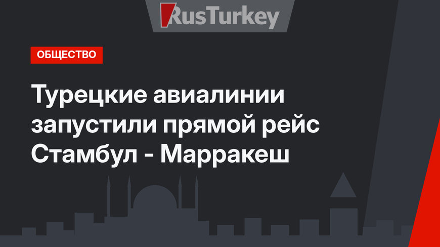 Турецкие авиалинии запустили прямой рейс Стамбул - Марракеш