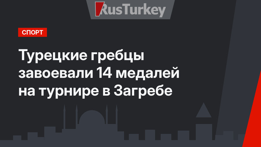 Турецкие гребцы завоевали 14 медалей на турнире в Загребе