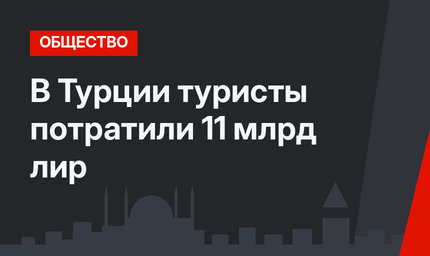 В Турции туристы потратили 11 млрд лир