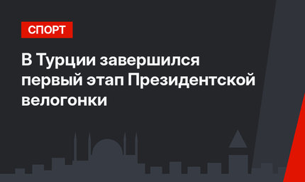 В Турции завершился первый этап Президентской велогонки