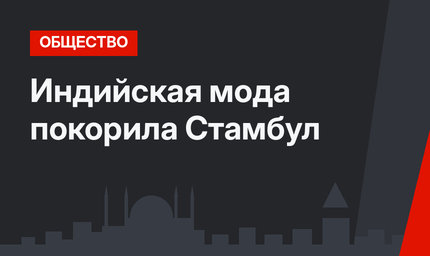 Индийская мода покорила Стамбул