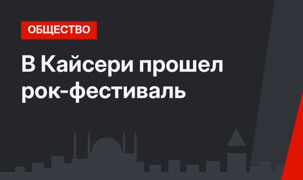 В Кайсери прошел рок-фестиваль