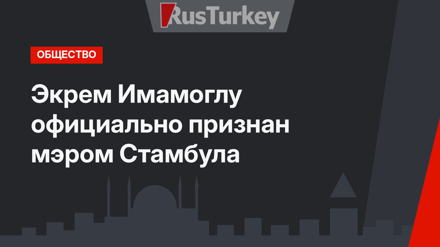 Экрем Имамоглу официально признан мэром Стамбула