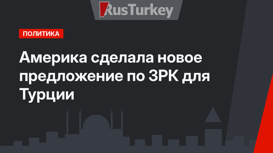 Америка сделала новое предложение по ЗРК для Турции