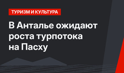 В Анталье ожидают роста турпотока на Пасху