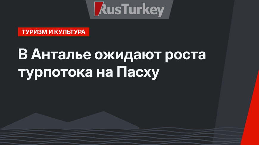 В Анталье ожидают роста турпотока на Пасху