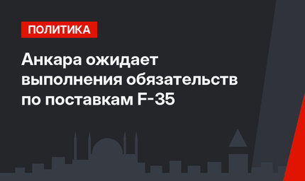 Анкара ожидает выполнения обязательств по поставкам F-35