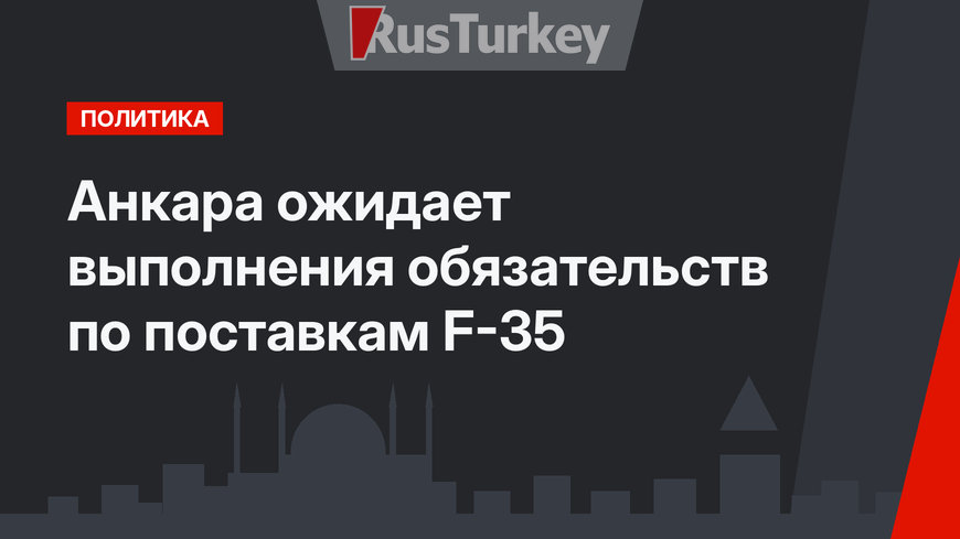 Анкара ожидает выполнения обязательств по поставкам F-35