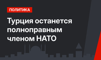 Турция останется полноправным членом НАТО