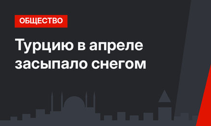 Турцию в апреле засыпало снегом