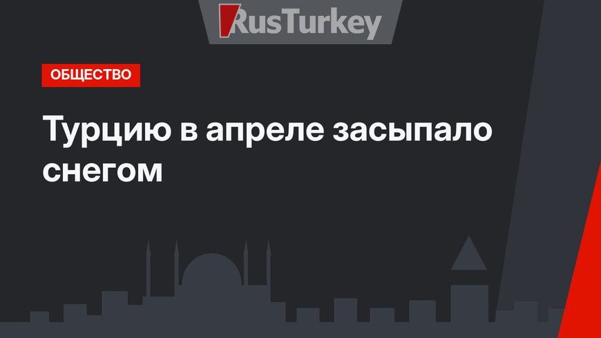 Турцию в апреле засыпало снегом