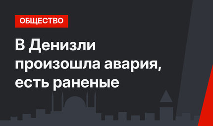 В Денизли произошла авария, есть раненые